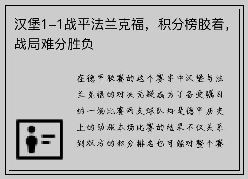 汉堡1-1战平法兰克福，积分榜胶着，战局难分胜负