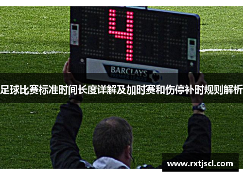 足球比赛标准时间长度详解及加时赛和伤停补时规则解析