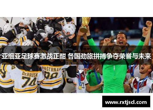 亚细亚足球赛激战正酣 各国劲旅拼搏争夺荣誉与未来