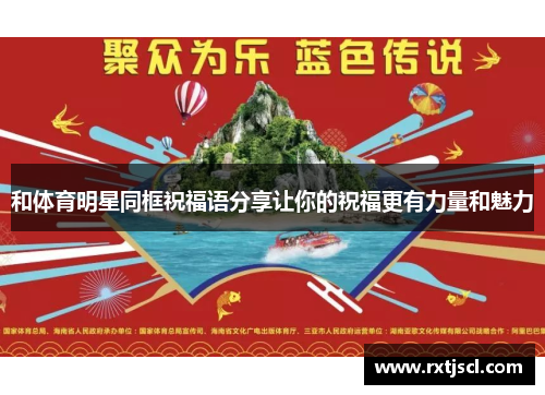 和体育明星同框祝福语分享让你的祝福更有力量和魅力