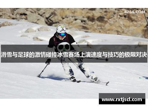 滑雪与足球的激情碰撞冰雪赛场上演速度与技巧的极限对决