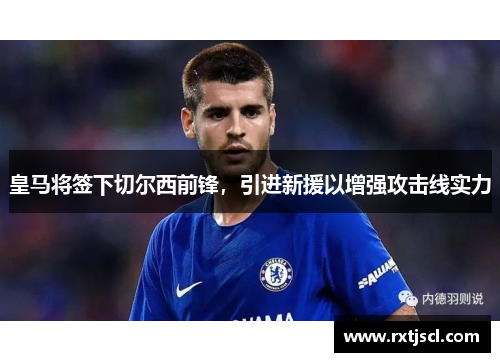 皇马将签下切尔西前锋，引进新援以增强攻击线实力