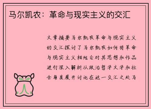 马尔凯农：革命与现实主义的交汇