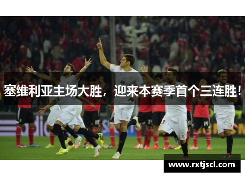 塞维利亚主场大胜，迎来本赛季首个三连胜！