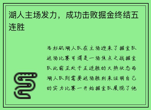 湖人主场发力，成功击败掘金终结五连胜