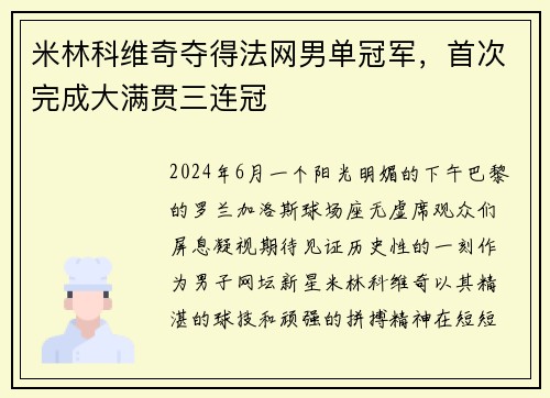米林科维奇夺得法网男单冠军，首次完成大满贯三连冠