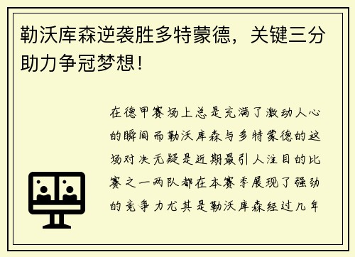 勒沃库森逆袭胜多特蒙德，关键三分助力争冠梦想！