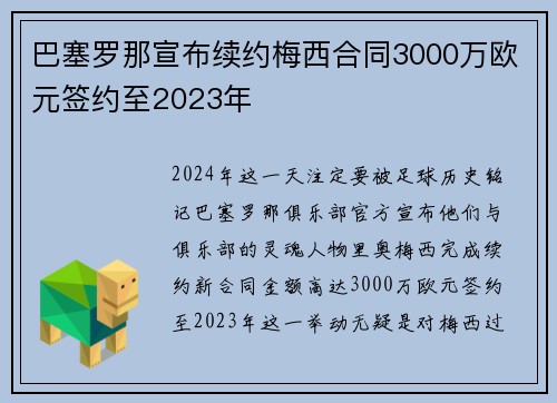 巴塞罗那宣布续约梅西合同3000万欧元签约至2023年
