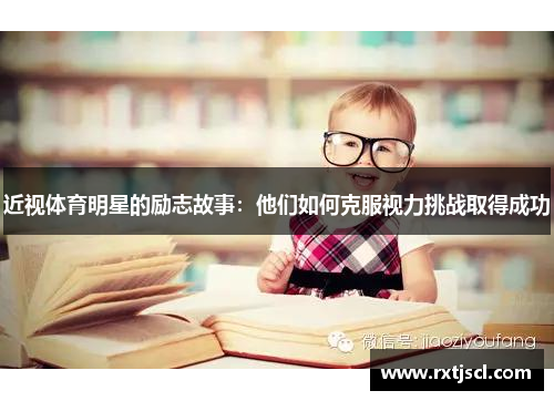 近视体育明星的励志故事：他们如何克服视力挑战取得成功