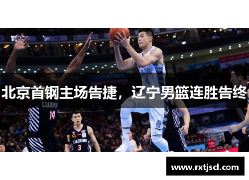 北京首钢主场告捷，辽宁男篮连胜告终