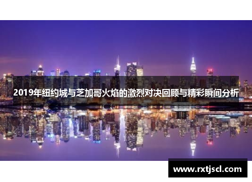 2019年纽约城与芝加哥火焰的激烈对决回顾与精彩瞬间分析