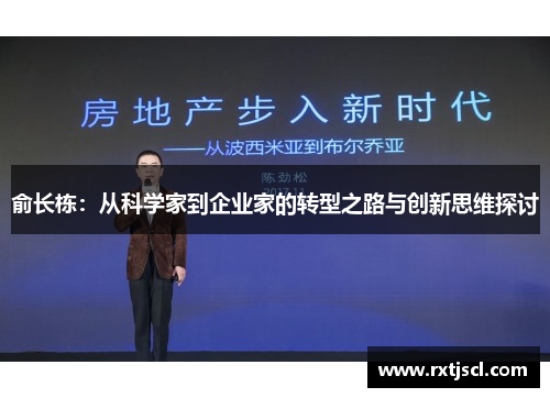 俞长栋：从科学家到企业家的转型之路与创新思维探讨