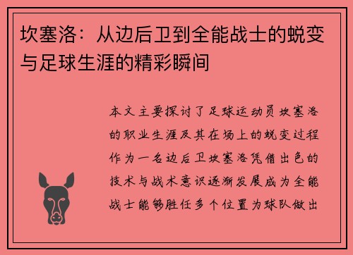 坎塞洛：从边后卫到全能战士的蜕变与足球生涯的精彩瞬间