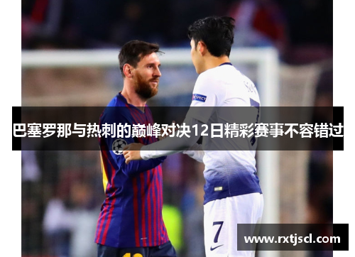 巴塞罗那与热刺的巅峰对决12日精彩赛事不容错过