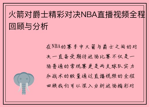 火箭对爵士精彩对决NBA直播视频全程回顾与分析