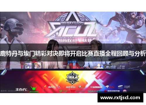鹿特丹与埃门精彩对决即将开启比赛直播全程回顾与分析