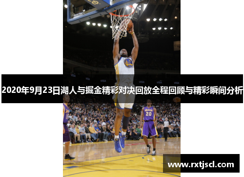 2020年9月23日湖人与掘金精彩对决回放全程回顾与精彩瞬间分析