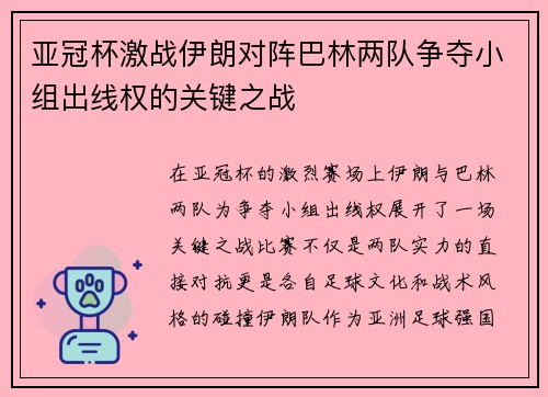 亚冠杯激战伊朗对阵巴林两队争夺小组出线权的关键之战