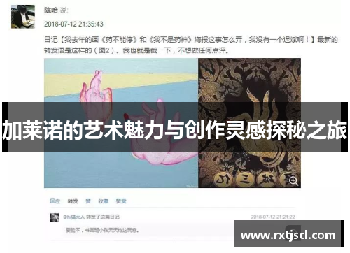 加莱诺的艺术魅力与创作灵感探秘之旅