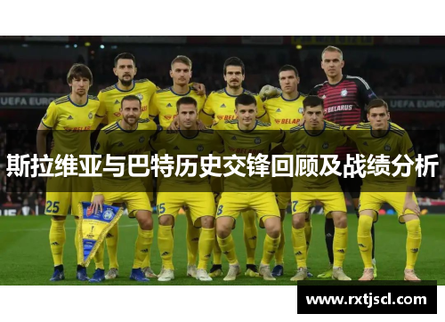 斯拉维亚与巴特历史交锋回顾及战绩分析