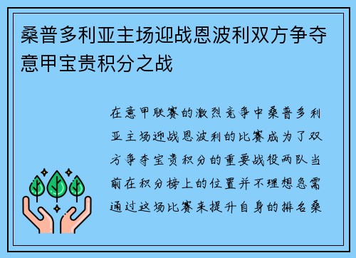 桑普多利亚主场迎战恩波利双方争夺意甲宝贵积分之战