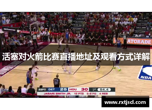 活塞对火箭比赛直播地址及观看方式详解