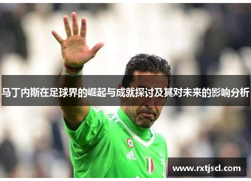 马丁内斯在足球界的崛起与成就探讨及其对未来的影响分析
