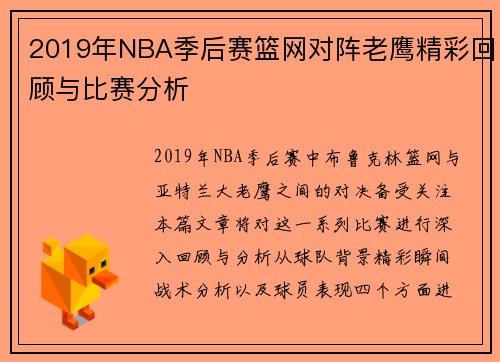 2019年NBA季后赛篮网对阵老鹰精彩回顾与比赛分析