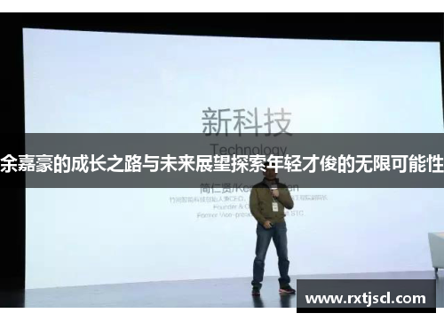 余嘉豪的成长之路与未来展望探索年轻才俊的无限可能性